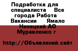 Подработка для IT специалиста. - Все города Работа » Вакансии   . Ямало-Ненецкий АО,Муравленко г.